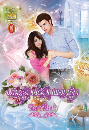 บ่วงร้อนซ่อนแผนรัก / วีดาฟียา/ใหม่ 