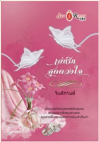 เล่ห์รักสุดดวงใจ / จินติกานต์ / สำนักพิมพ์ : จอย บุ๊คคลับ / ใหม่ 