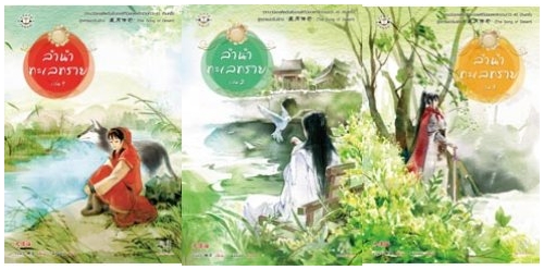 ลำนำทะเลทราย 1-3 (ปกใหม่) / มดแดง แปล / ใหม่ สภาพ98%