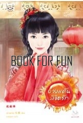 บ่วงแค้นลิขิตรัก โดย	:	หยวนย่วน ผู้แปล	: พวงหยก / ใหม่