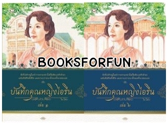 บันทึกคุณหญิงไอรีน 1-2 (ปกใหม่) โดย : โสรยา / ใหม่