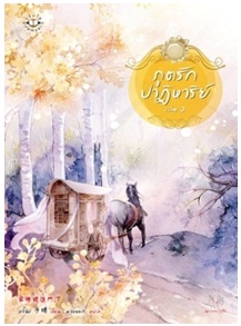 ภูตรักปาฏิหาริย์ เล่ม 2 / อวี๋ฉิง : พวงหยก แปล / แจ่มใส : มากกว่ารัก / ใหม่