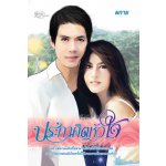 ประกาศิตหัวใจ / ผกาย (สนพ. Simply) / ใหม่