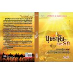 บุษราคัมแห่งรัก /	ศรีปุรำ (สนพ. Simply) / ใหม่