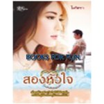 สองหัวใจ / โมริศรา (สนพ. Simply) / ใหม่