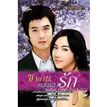 ซาตานหลงเงารัก / จันทร์ร้อยดาว (สนพ. Simply) / ใหม่