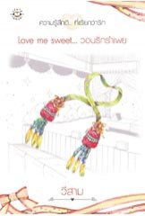 Love me sweet วอนรักรำเพย / วีสาม / ใหม่