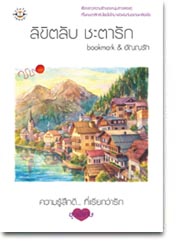 ลิขิตลับ ชะตารัก/ bookmark , อัณณรัก /ใหม่