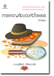 การผจญภัยของหัวใจเพชร/ป้าหนอน/ใหม่