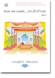 Love me sweet วอนรักรำเพย / วีสาม/ใหม่