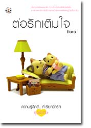 ต่อรักเติมใจ/tiara/ใหม่ 