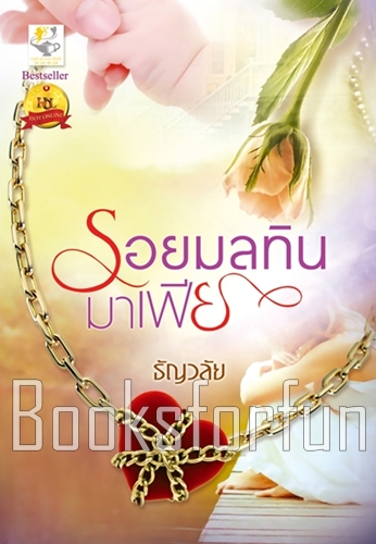 รอยมลทินมาเฟีย (พิมพ์ซ้ำ-ปกใหม่) / ธัญวลัย (สนพ. ไลท์ออฟเลิฟ) / ใหม่