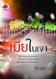 เมียในเงา / นิราอร / ใหม่ (ทำมือ)  ส่งฟรี