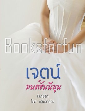 เจตน์ ภาค มนต์ฮันนีมูน โดย : กลีบลำดวน / ใหม่ (ทำมือ)  