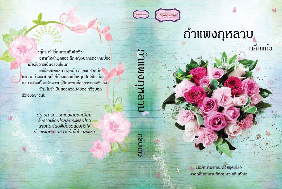 กำแพงกุหลาบ / กลิ่นแก้ว / ใหม่