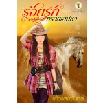 ร้อยรักทรายเสน่หา โดย : แก้วแสงจันทร์ (สนพ.กรีนมายส์)/ ใหม่