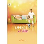 อุ่นรักมาดริด โดย : เอวิตา (สนพ.กรีนมายส์)/ ใหม่