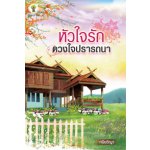 หัวใจรักดวงใจปรารถนา /กนิษวิญา (สนพ.กรีนมายส์)/ใหม่