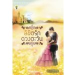 ลิขิตรักดวงตะวัน /สัตตบุษย์ (สนพ.กรีนมายส์)/ใหม่