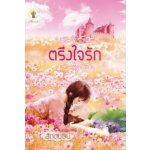 ตรึงใจรัก / สัตตบุษย์ (สนพ.กรีนมายส์)/ใหม่