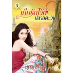 เก็บรักไว้ที่ปลายตะวัน/ ปุญณิศา (สนพ.กรีนมายส์)/ใหม่