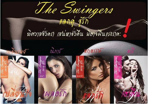 The Swingers แลกคู่ ชู้รัก / ลารี,ณิการ์,หฤหรรษ์,เพลินรมย์ / ใหม่ (พร้อมส่ง)