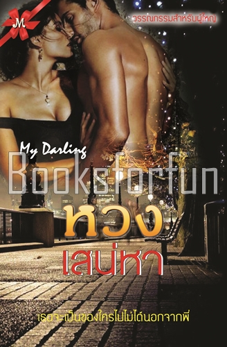 หวงเสน่หา / My Darling / ใหม่ (พร้อมส่ง)