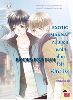 EXOTIC MAKNAE หนุ่มน้อยหน้าใสขโมยหัวใจพี่สาวที่รัก / เจ้าหญิงผู้เลอโฉม / Jamsai Love Series / ใหม่