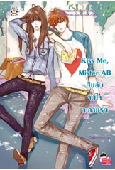 Kiss Me, Mister AB สืบลับจับใจละลายรัก/TheLittleFinger/ใหม่