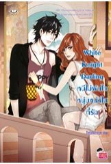 White Knight Darling หนีไม่พ้นใจหนุ่มหน้าใสที่รัก/TheLittleFinger