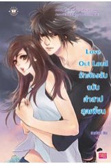 Love Out Loud รักต้องลับฉบับคำสาปฯ/	แสตมป์เบอรี่ 