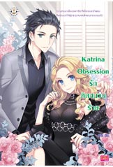 Katrina Obsession รักติดชนวนร้าย/ลูกชุบ/ใหม่