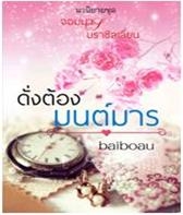 ดั่งต้องมนต์มาร 1 / baiboau / ใหม่