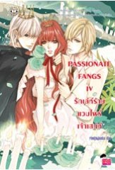 PASSIONATE FANGS IV รักเล่ห์ร้ายแวมไพร์เจ้าเสน่ห์ / เจ้าหญิงผู้เลอโฉม / ใหม่