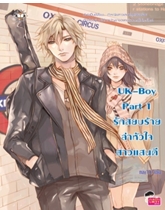 UK-Boy Part 1 รักสยบร้ายล่าหัวใจสาวแสนดี / may112 / สนพ.แจ่มใส / ใหม่