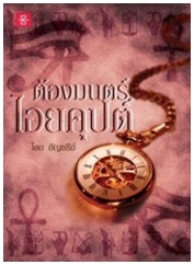 ต้องมนตร์ไอยคุปต์ (ปกใหม่) / อัญชรีย์ / แจ่มใส : LOVE / ใหม่