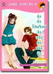 ลุ้นรักโปรเจ็กต์ลับฉบับยัยจอมจุ้น/ แสตมป์เบอร์รี่ /ใหม่