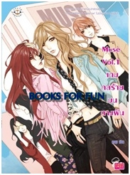 Muse Vol.1 เกมกลร้ายบนทางฝัน / ลูกชุบ / Jamsai Love Series / ใหม่