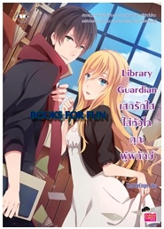 Library Guardian เสกรักใสใส่หัวใจคุณผู้พิทักษ์ / Thelittlefinger / Jamsai Love Series / ใหม่