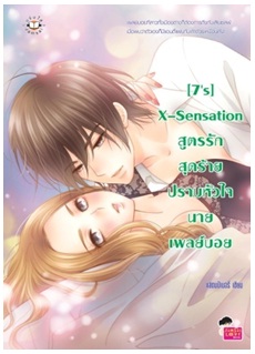 [7s] X-Sensation สูตรรักสุดร้ายปราบหัวใจนายเพลย์บอย / แสตมป์เบอรี่ / Jamsai Love Series / ใหม่