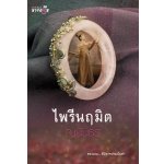 ไพรีนฤมิต / ญนันธร (สนพ. สถาพร) / ใหม่