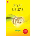 รักเรานิรันดร / มัญชุดา (สนพ. สถาพร) / ใหม่