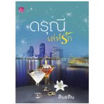 ดรุณีเล่ห์รัก / ลินอลิน / สนพ. สถาพร / ใหม่