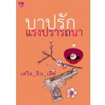 บาปรักแรงปรารถนา / เดวิล_อิน_เลิฟ (สนพ. สถาพร) / ใหม่