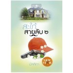 สะใภ้สายลับ เล่ม 2 / มัลลิกา / สนพ. สถาพร / ใหม่