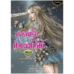 ภารกิจรักสายลับป่วนออนไลน์ เล่ม 18 ภาคที่ 3 สิ่งที่ไขว่คว้า / akeove / สนพ. สถาพร / ใหม่