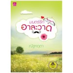 ซีรีส์เดชพ่อตา : มนตร์รักอาละวาด / ณัฐกฤตา / สนพ. สถาพร / ใหม่ 