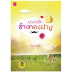 ซีรีส์เดชพ่อตา : มนตร์รักข้างกองฟาง / สะมะเรีย / สนพ. สถาพร / ใหม่