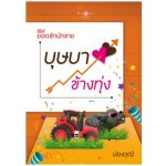 ซีรีส์ยอดรักนักขาย : บุษบาข้างทุ่ง / ปองวุฒิ / สนพ. สถาพร / ใหม่ 