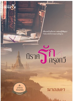 นิราศรักกรุงกวี / นาถลดา / สนพ. สถาพร / ใหม่